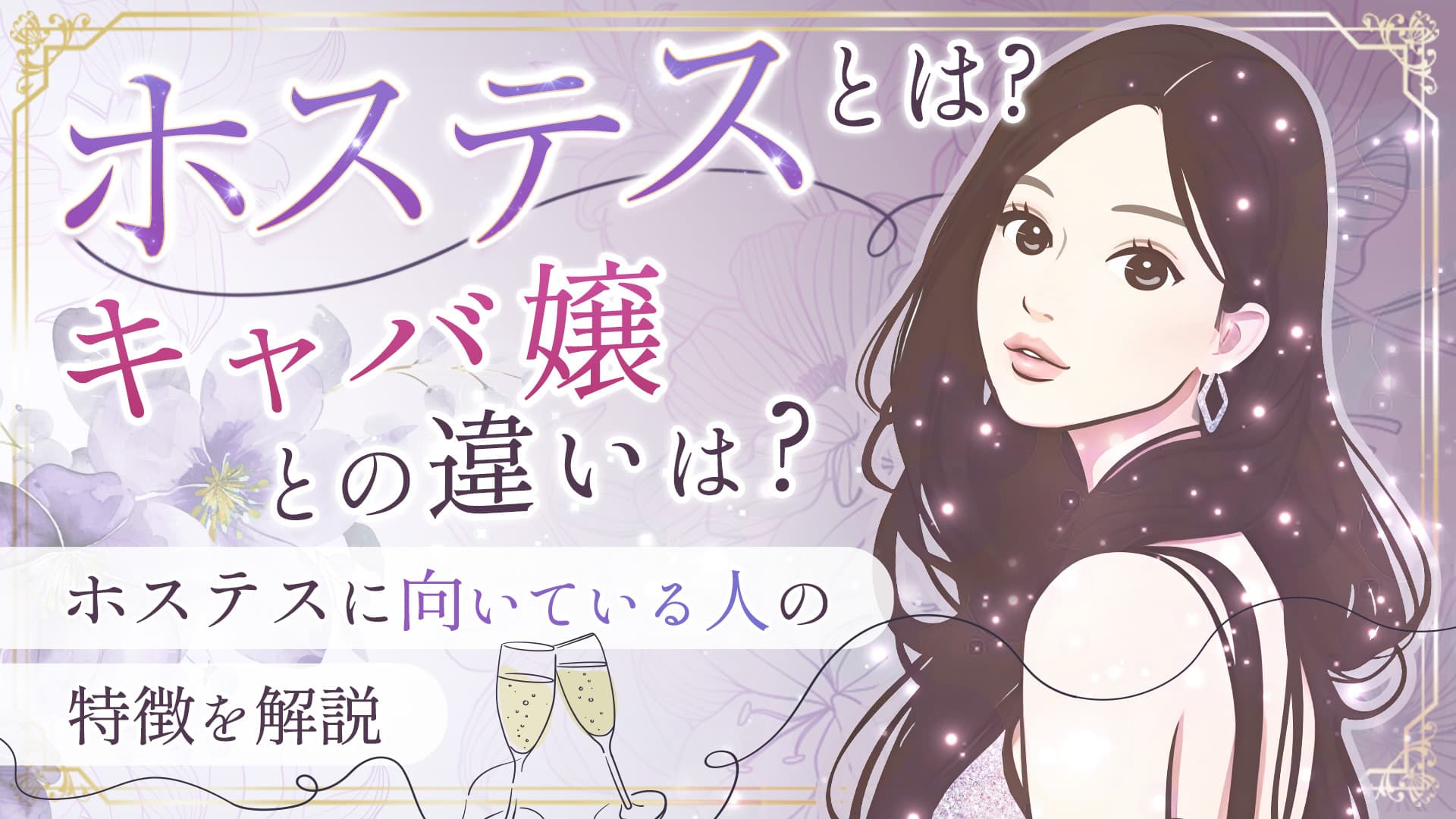 ホステスとは？キャバ嬢との決定的な違いや給料事情・実態を徹底解剖