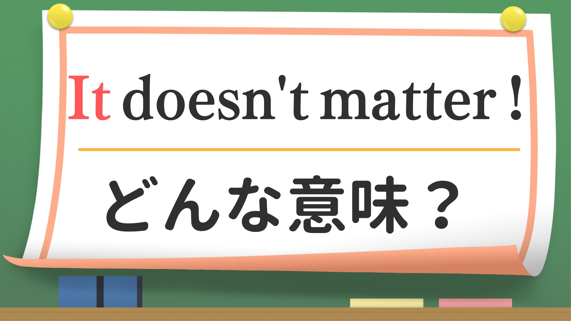 英語「Don't Matter」の意味とは？文法の謎とスラングの真実