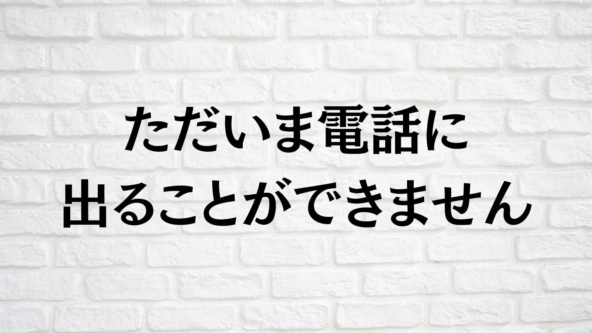 「ただいま電話に出ることができません」は着信拒否？相手の状況と対処法