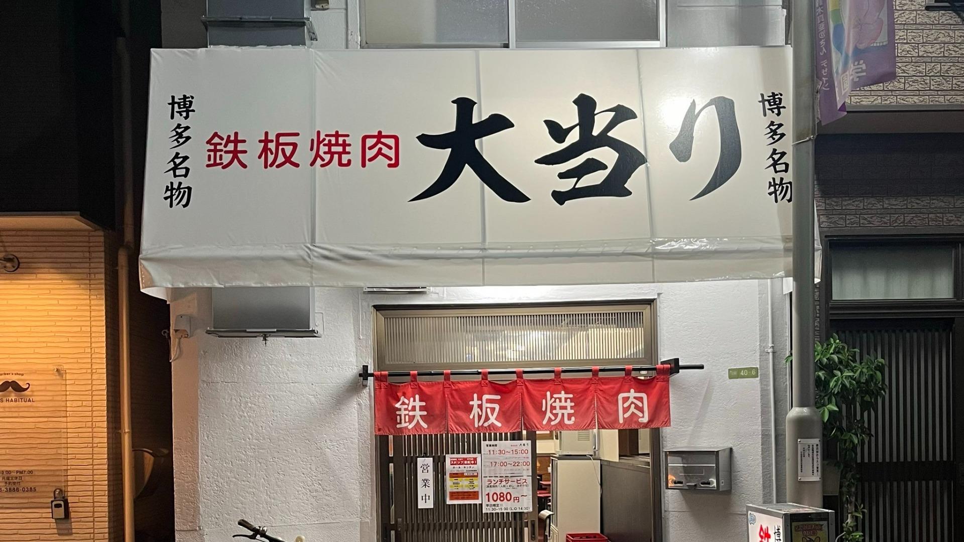 鉄板焼肉大当りはなぜ人を虜にするのか？中毒性の真相と名店の全貌