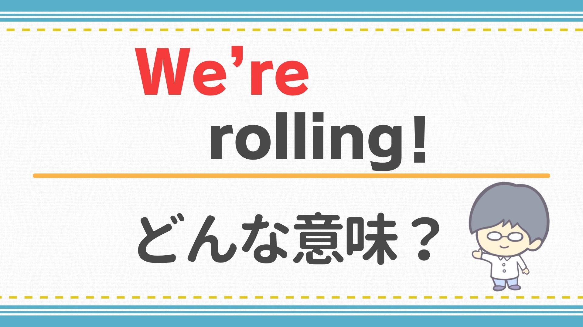 スラングRollingの意味とは？危険な薬物裏語から洋楽表現まで解説