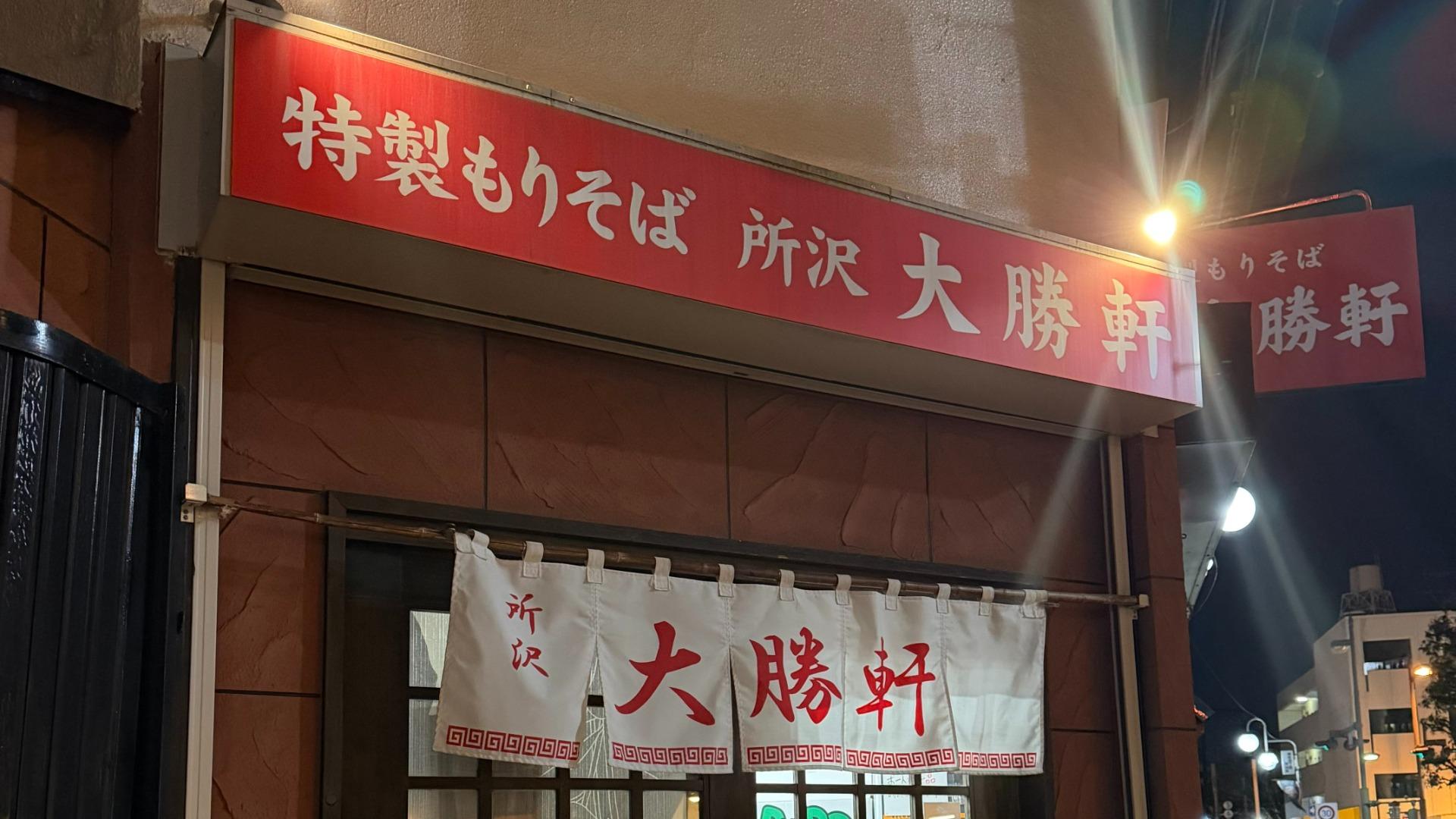 所沢大勝軒の真価を解剖｜東池袋直系の伝統ともりそばの秘密【2026】