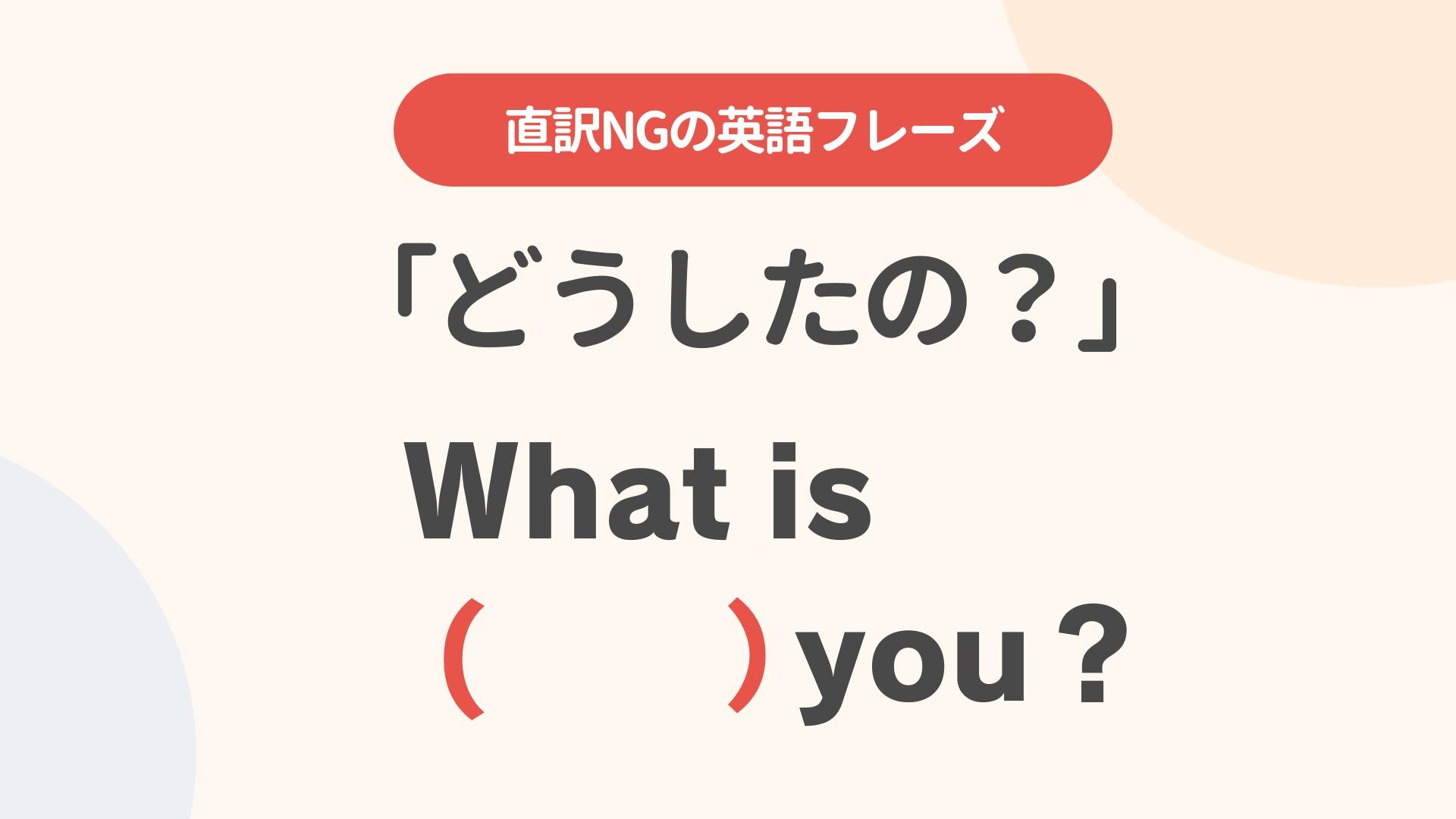 「どうしたの」の英語は危険？ネイティブが使い分ける神フレーズと返答術
