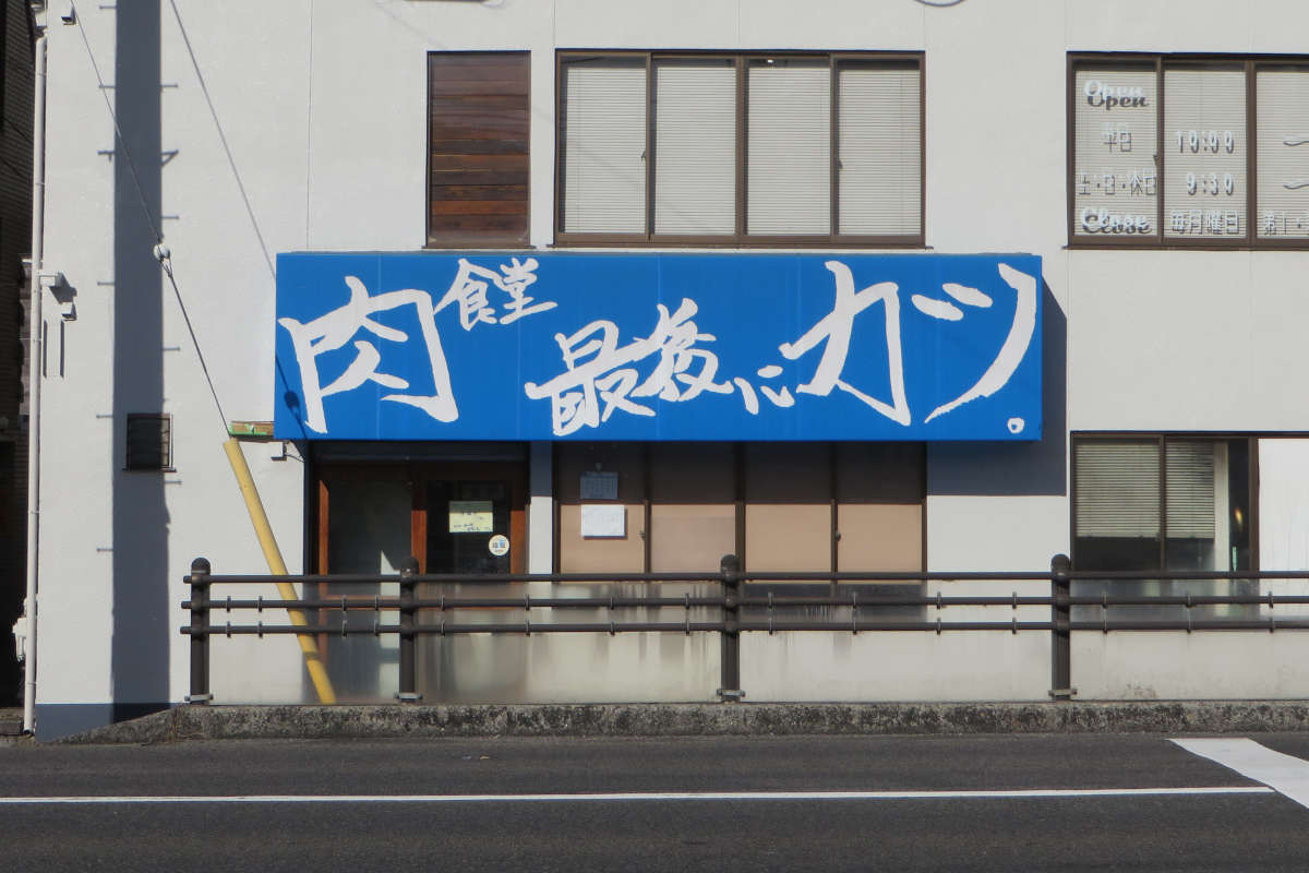 大津「肉食堂最後にカツ。」の真相！伝説のトンテキと混雑・評判を徹底解剖
