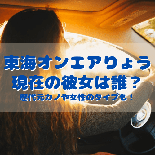 東海オンエアりょうの彼女や結婚相手は？熱愛の真相と恋愛観に迫る