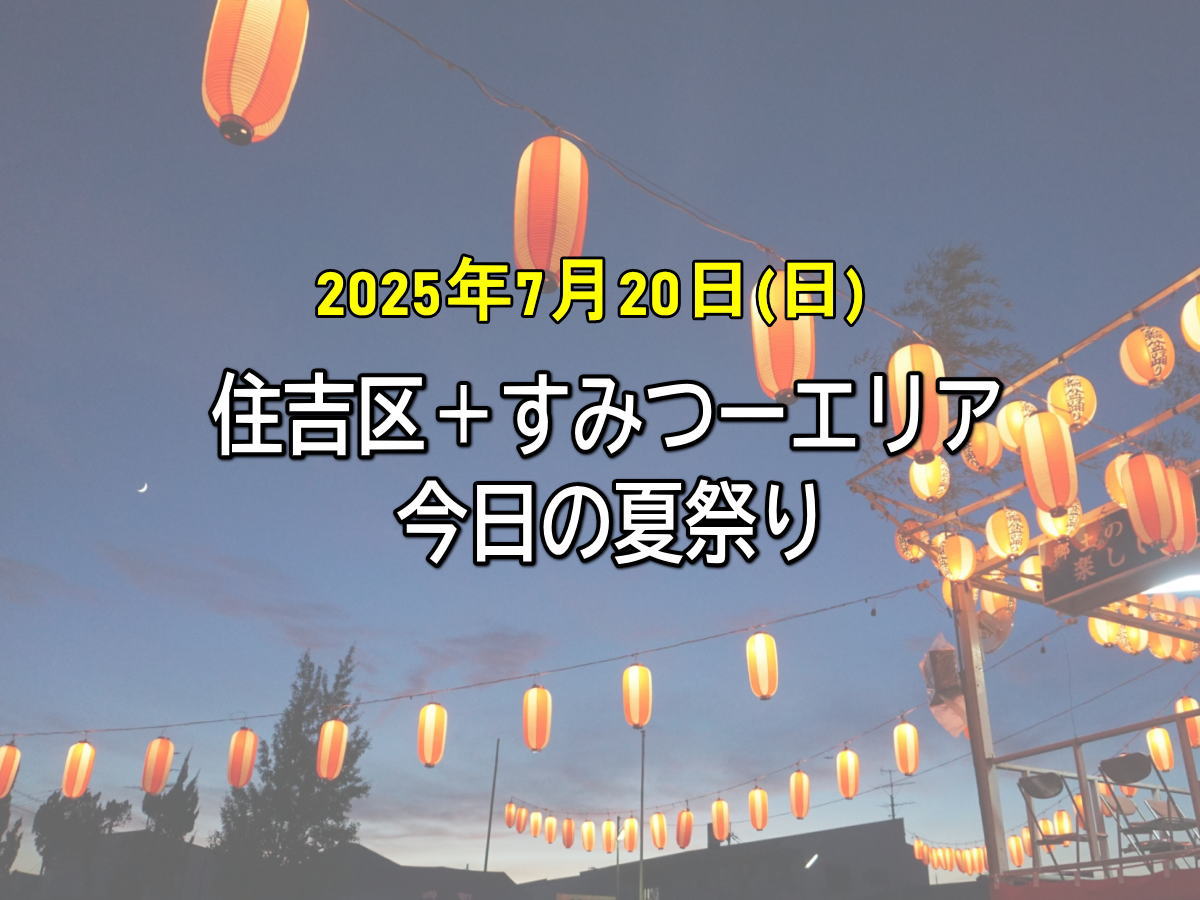 大阪の祭り今日どこ？屋台出店や混雑状況・雨天決行の真相速報
