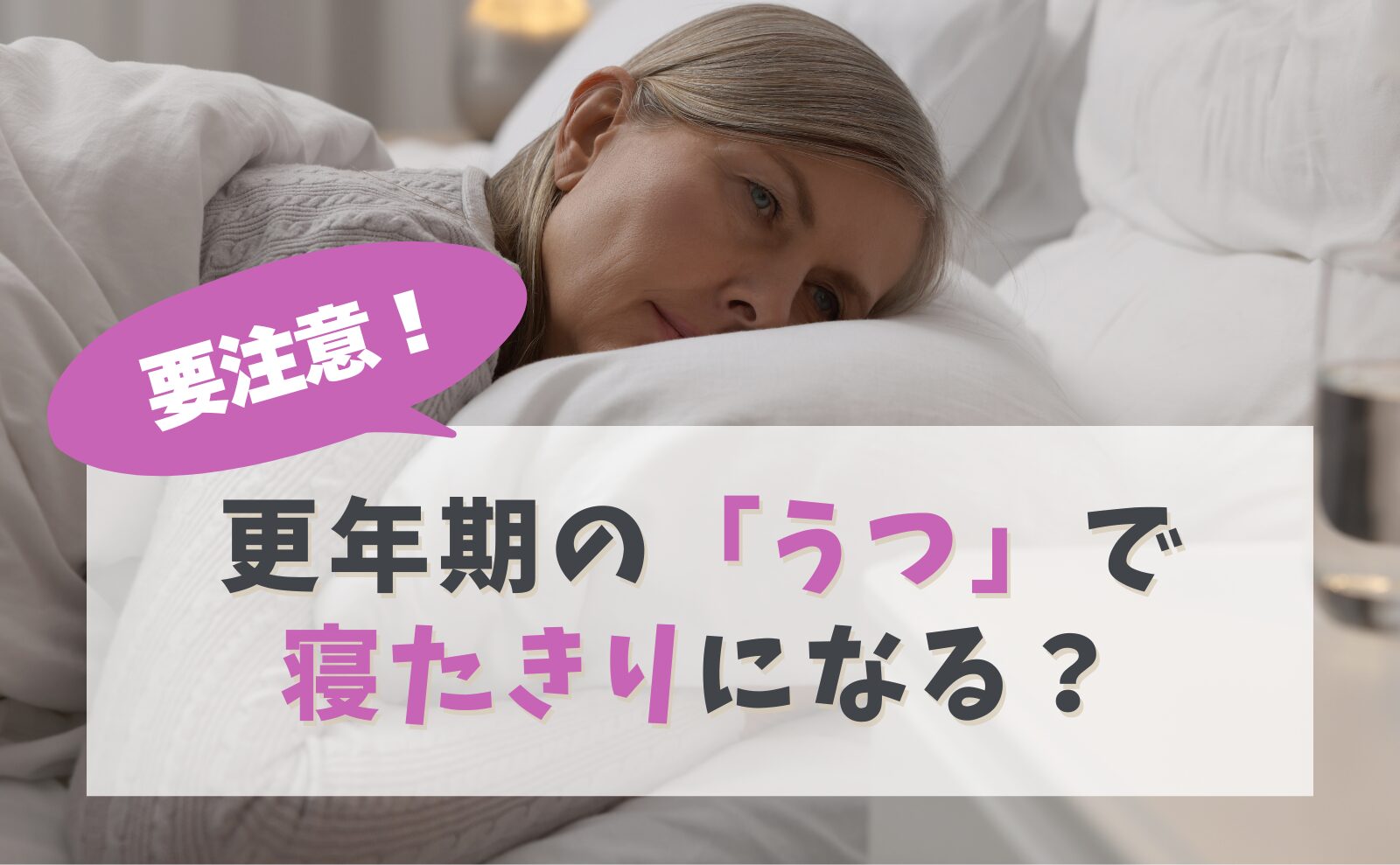 更年期うつで寝たきりになる女性が増えている。40代後半から50代前半、閉経を挟んだ約10年間に、心と体の不調が重なり合い、朝起き上がることすらできない。布団から出られず、食事もままならず、家族に「怠けているのでは」と誤解される。この現実を、多くの人がまだ知らない。本記事では、最新の医学的知見と当事者の体験談、専門医への取材をもとに、更年期うつが寝たきりにまで至る決定的な理由と、回復までの具体的な道のりを徹底解説する。