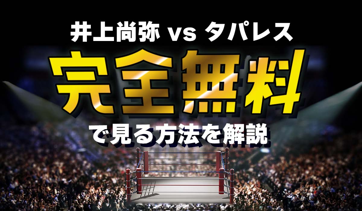 井上尚弥Vsフルトン戦をLeminoで見る登録手順と無料体験完全ガイド