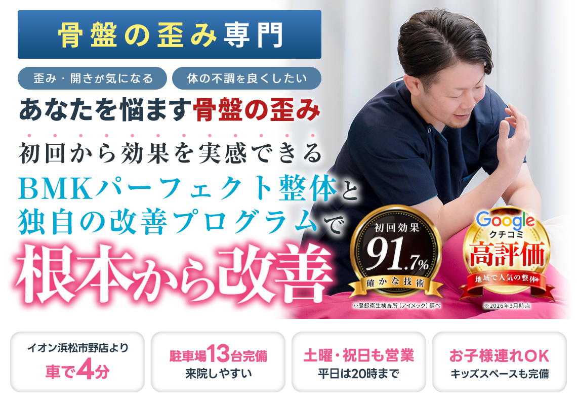 浜松の骨盤矯正どこがいい？産後・腰痛に効く評判整体と料金相場