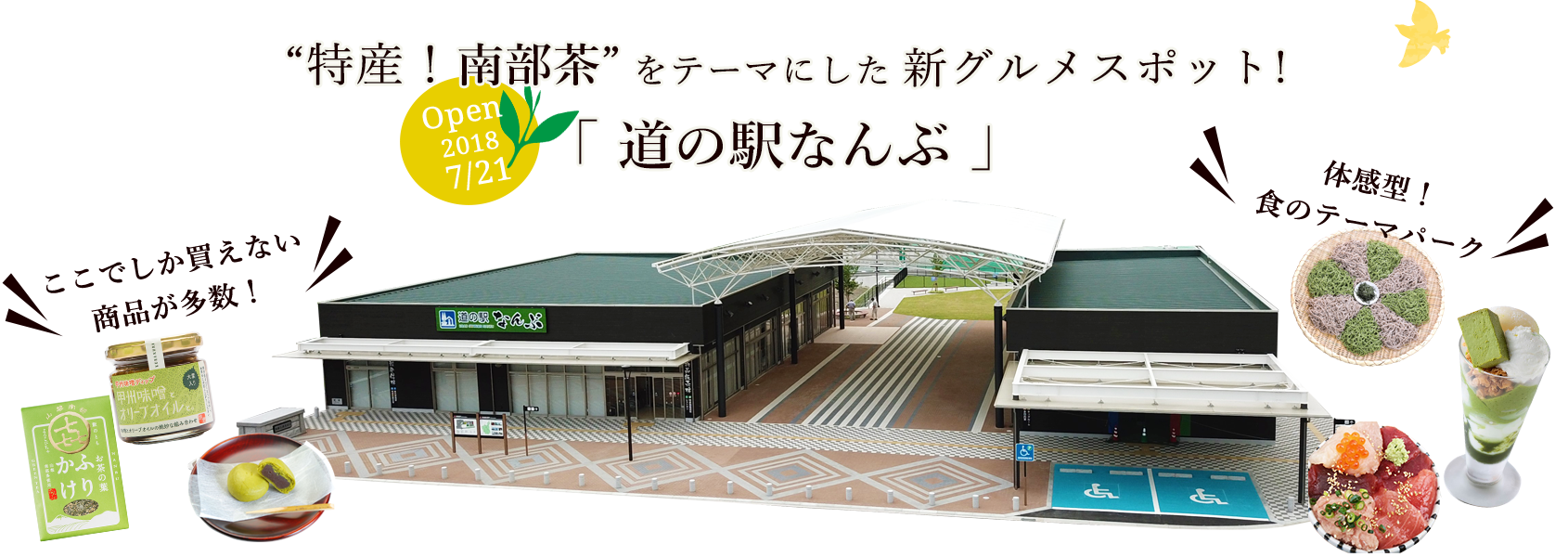 道の駅なんぶが話題沸騰の理由とは？名物グルメや混雑・車中泊を徹底検証