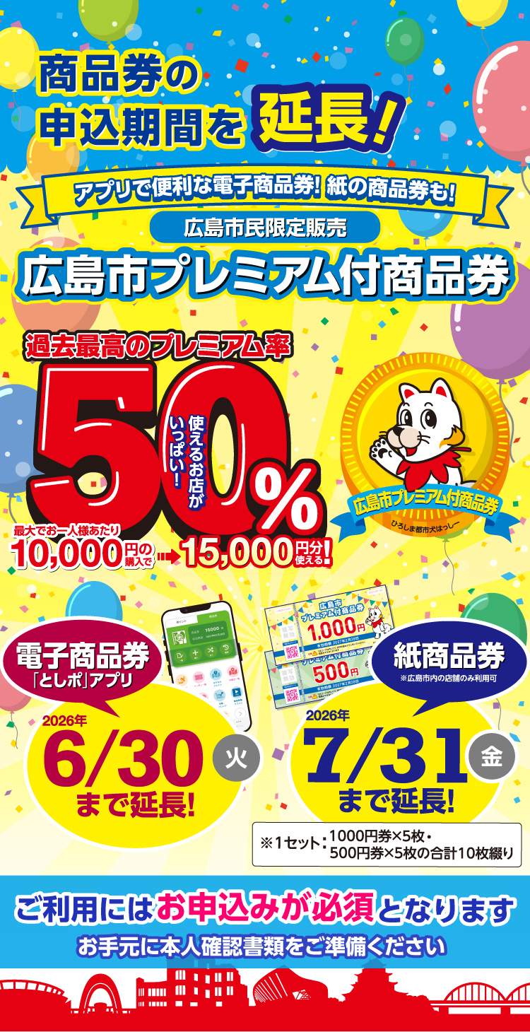 広島市プレミアム商品券2026年最新ガイド！購入手順と使える店を徹底解説