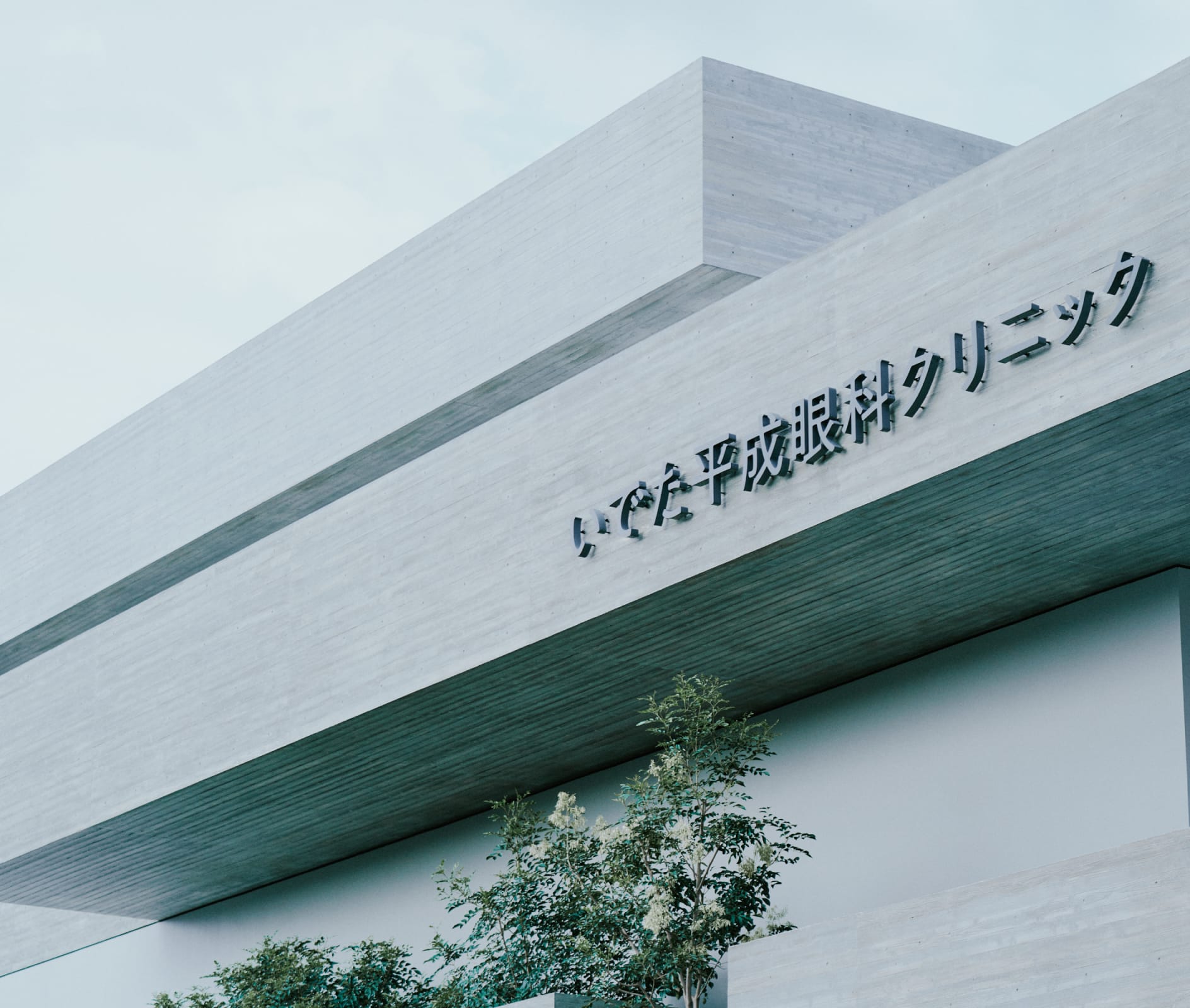 いでた平成眼科クリニックの評判と真相｜待ち時間や手術実績を徹底解剖