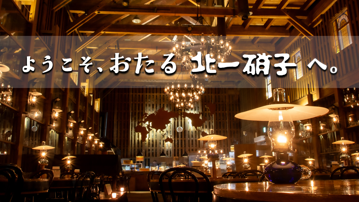 小樽・北一硝子の魅力解剖！ランプ点灯と醤油差しの真実【2026】