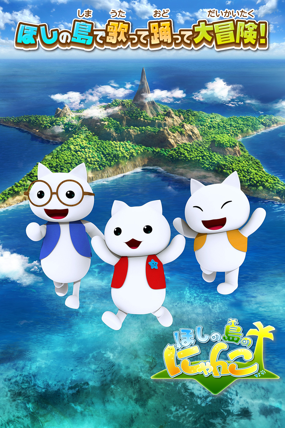 星の島のにゃんこはサ終した？2026年現在の配信状況と最新攻略まとめ