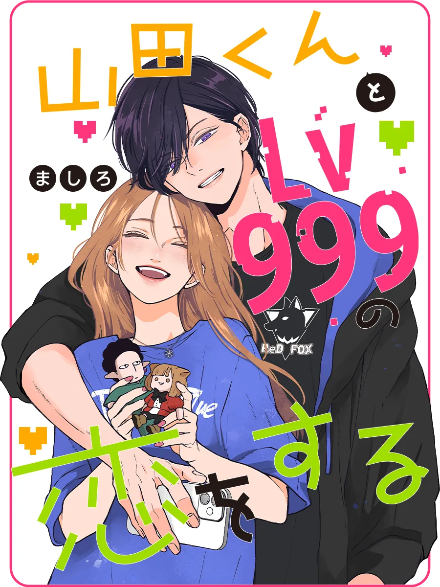 山田くんとLv999の恋をする漫画の真相！休載理由と最新刊情報