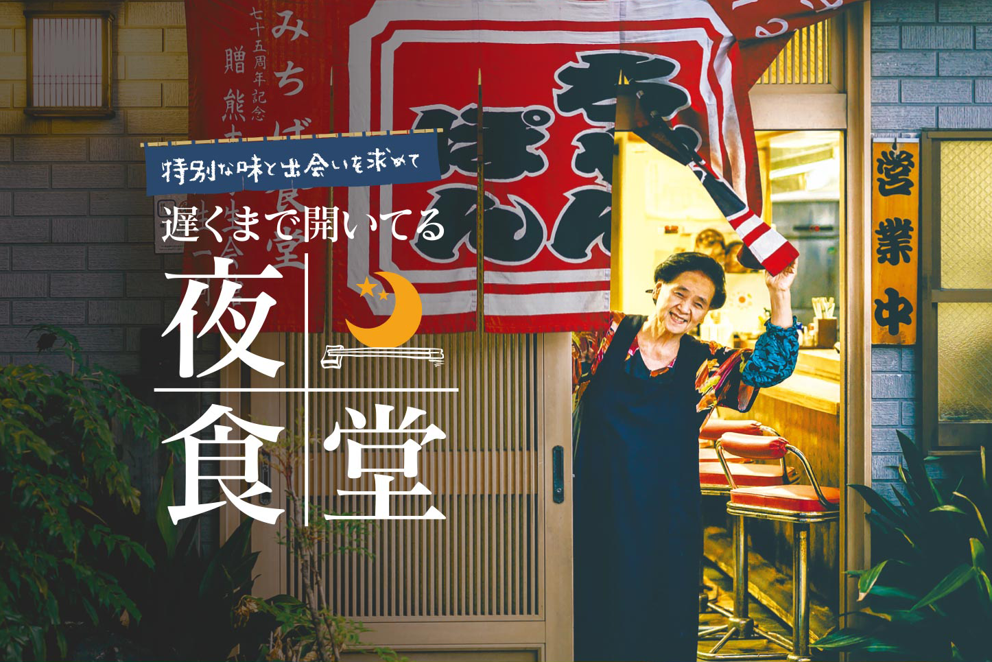 遅くまでやってる飲食店総力取材！居酒屋以外や終電後の穴場名店決定版