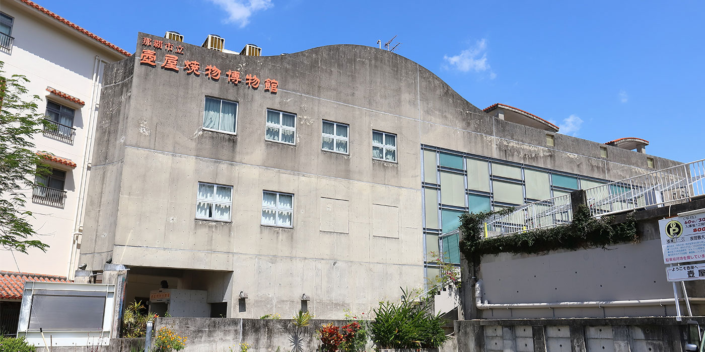 那覇市立壺屋焼物博物館の真価と裏ワザ！所要時間や割引を徹底解剖