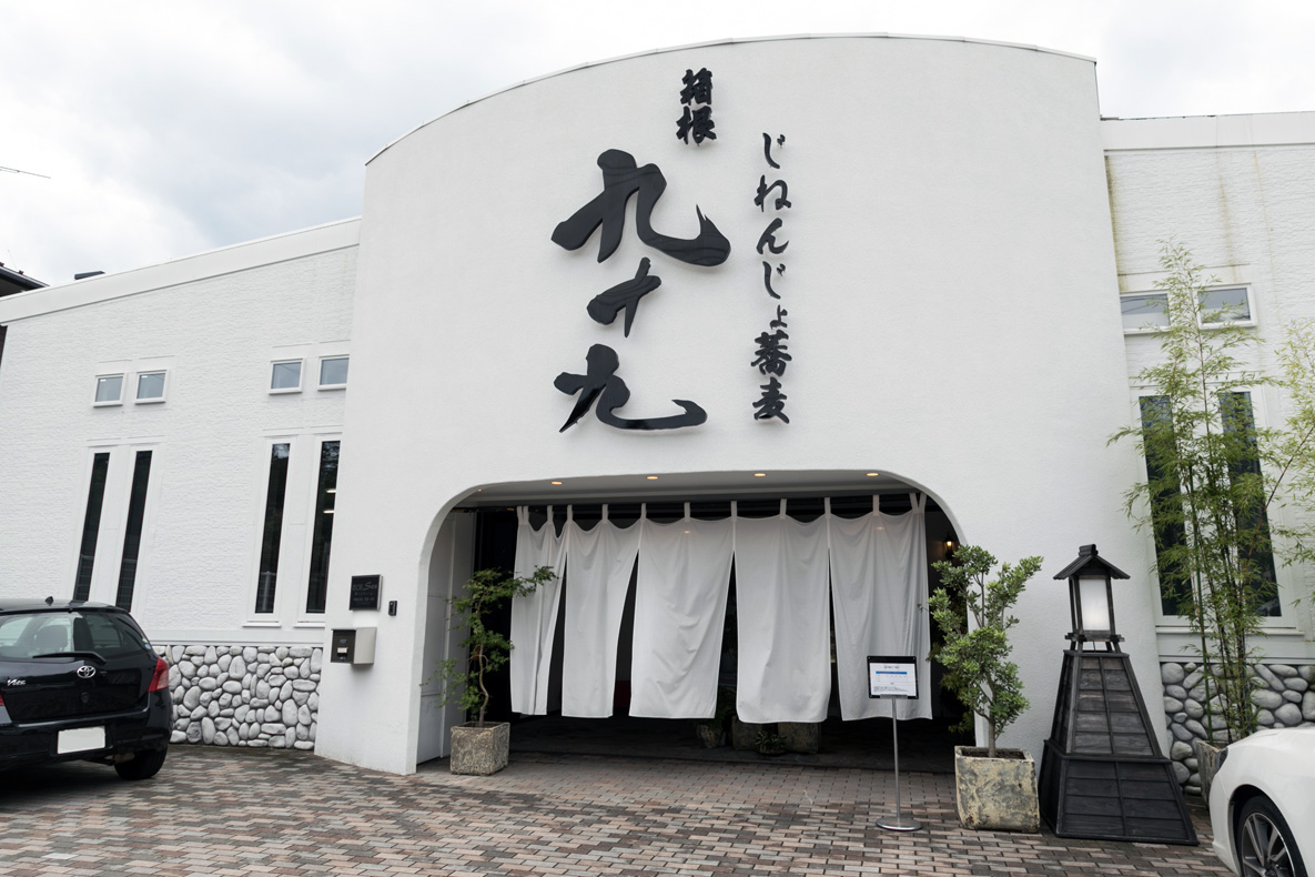 箱根九十九の自然薯蕎麦に行列ができる理由と混雑攻略法
