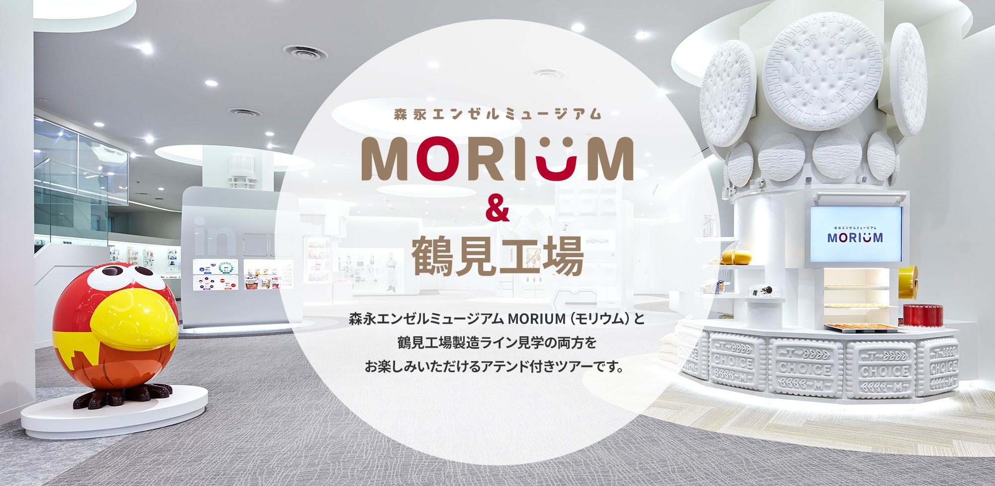 森永製菓鶴見工場モリウム予約の裏ワザと限定土産｜見学攻略ガイド2026