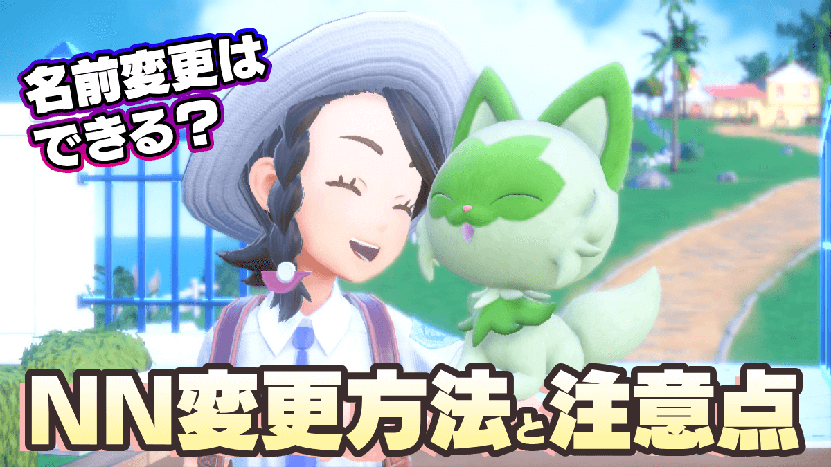 交換ポケモンの名前変更はどうやる？改名できない理由と条件を徹底解説