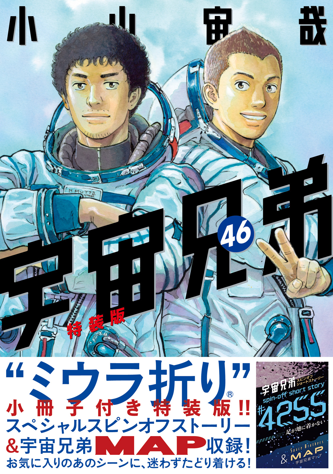 『宇宙兄弟』最新刊の発売日と完結の真相！45巻予約と限定特典徹底解剖