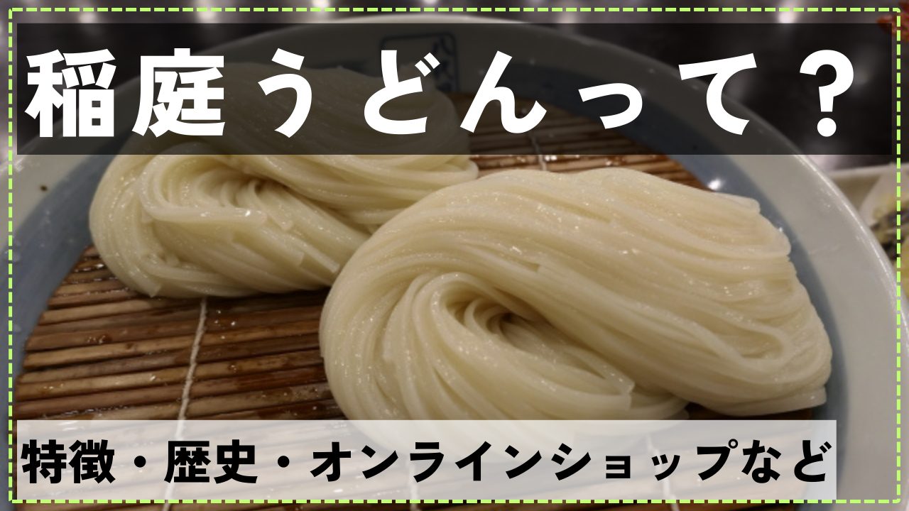 稲庭うどんの特徴とは？細麺なのに強いコシの秘密と讃岐との違い