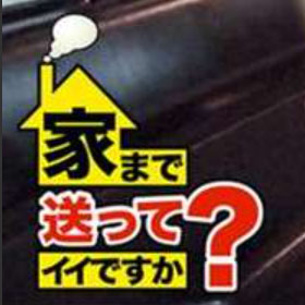【必見】 家 まで 送っ て も いい です か 話題のバズ動画・画像 #917