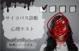 【噂】 サイコパス 診断 絵 で わかる 徹底解説＆真相まとめ #936