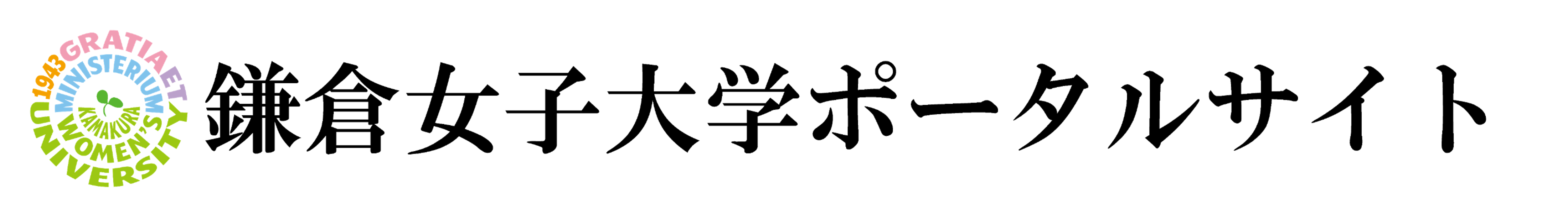鎌倉女子大学ポータル完全攻略！ログインと履修登録の最新手順2026
