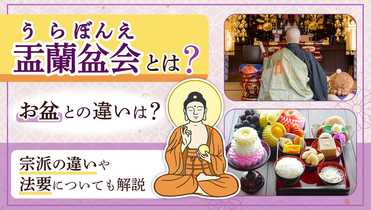 盂蘭盆とは？逆さ吊りの苦痛から始まったお盆の真相と供養の全貌