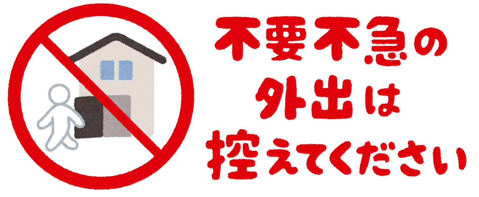 不要不急の外出はどこまで？仕事や買い物・通院の判断基準を徹底解説