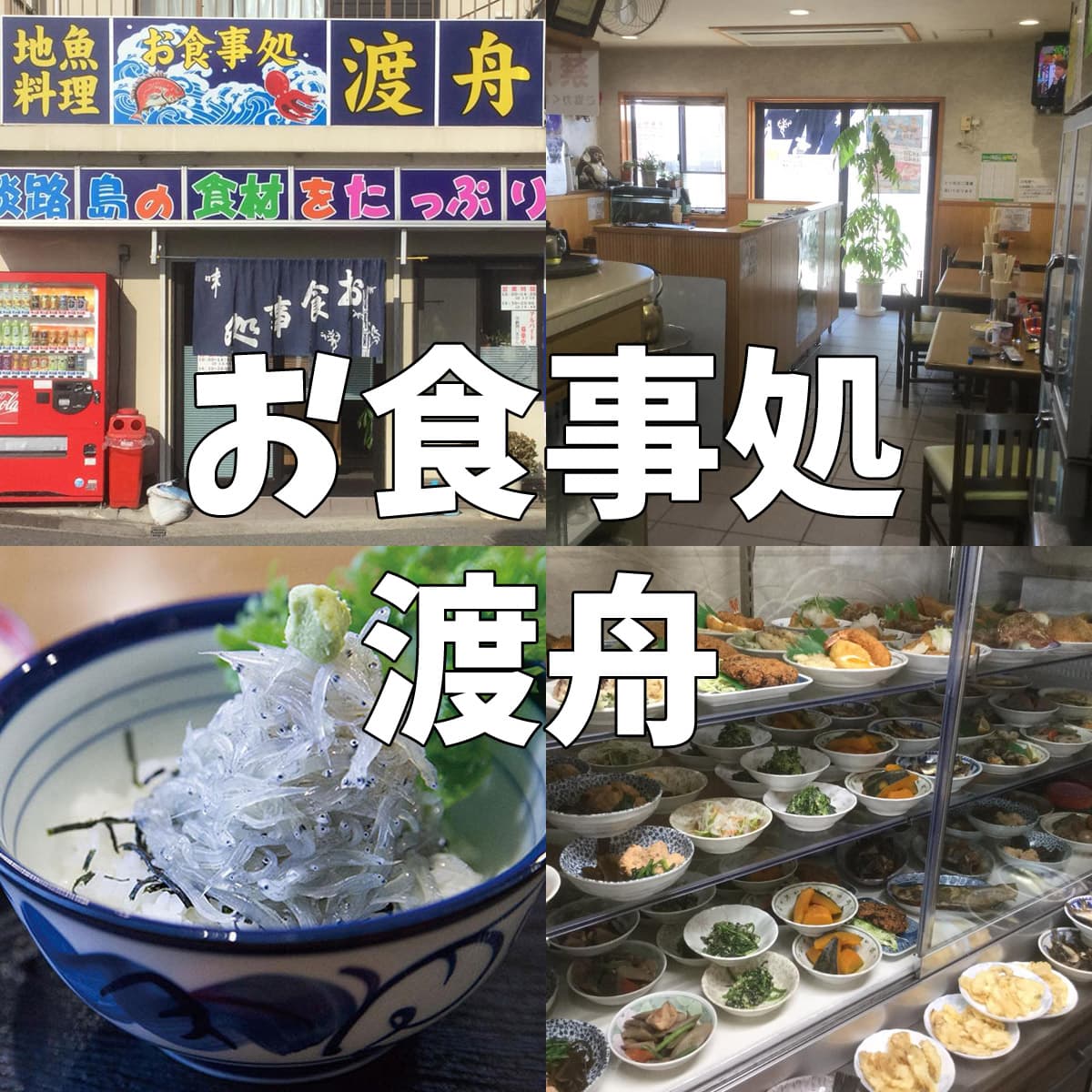 淡路島「お食事処 渡舟」の海鮮丼と生しらす！混雑回避と評判の真相
