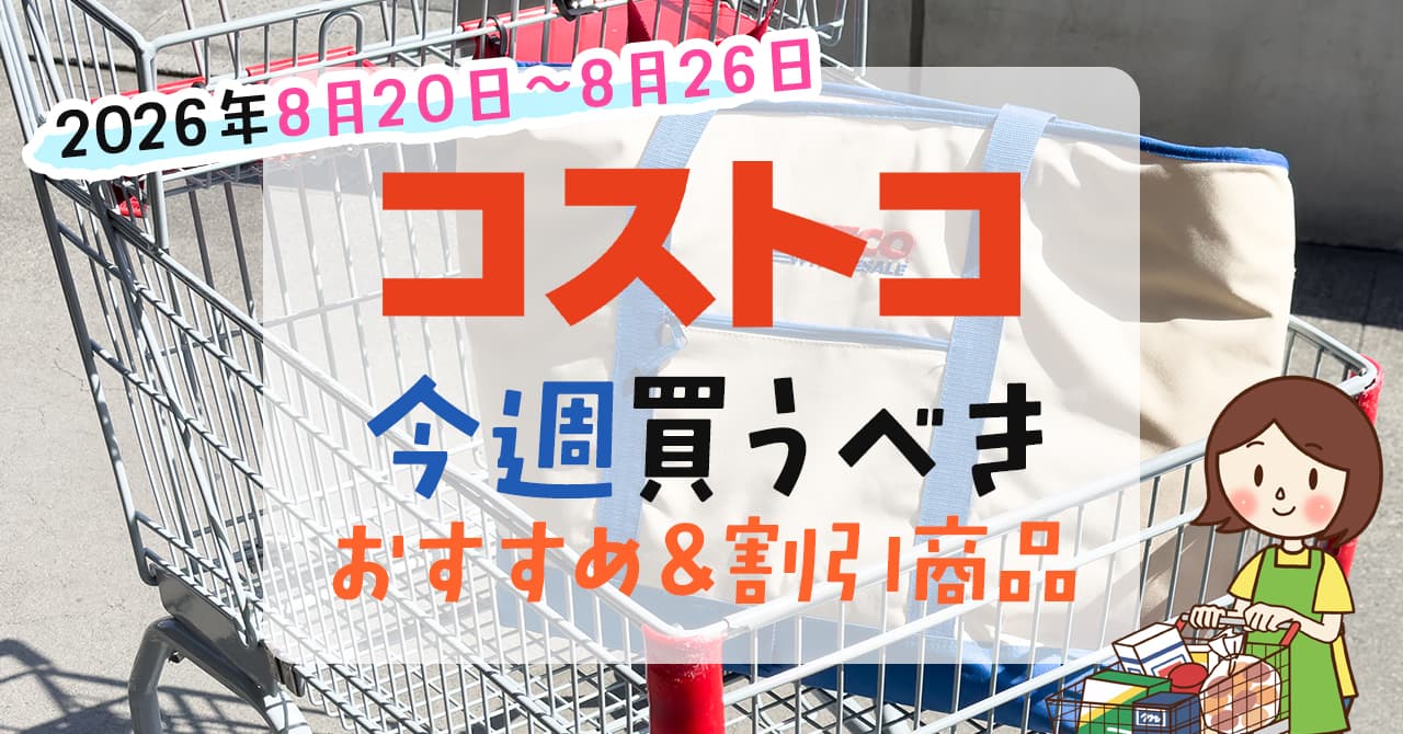 今週のコストコ最新セールと新商品！メルマガ割引＆黒しれの狙い目徹底解剖