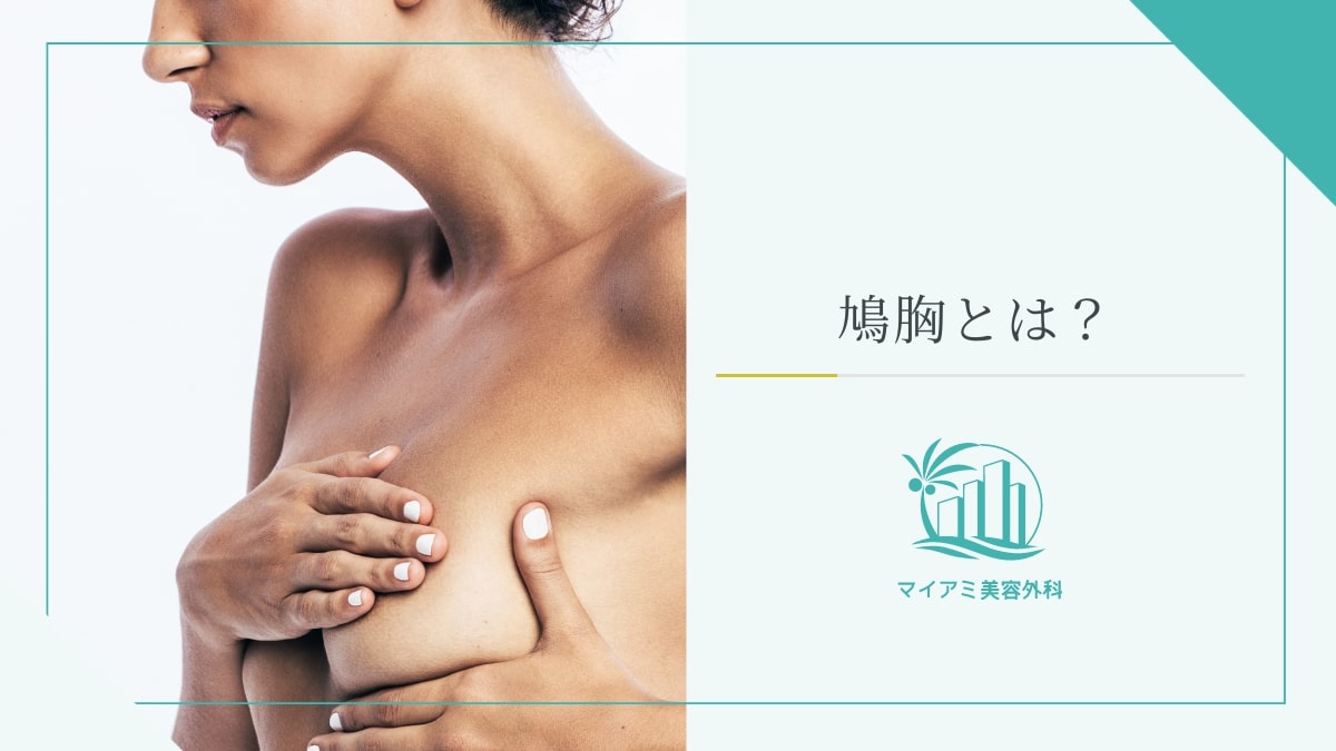 鳩胸とは？原因・漏斗胸との違いから自力改善や手術費用まで徹底解説