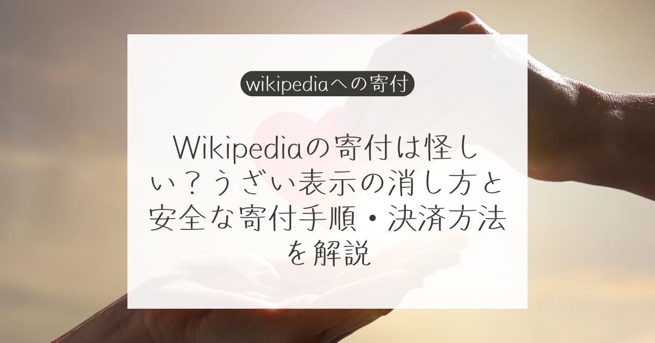 Wikipedia寄付がうざい理由とは？しつこいバナーの真相と消し方