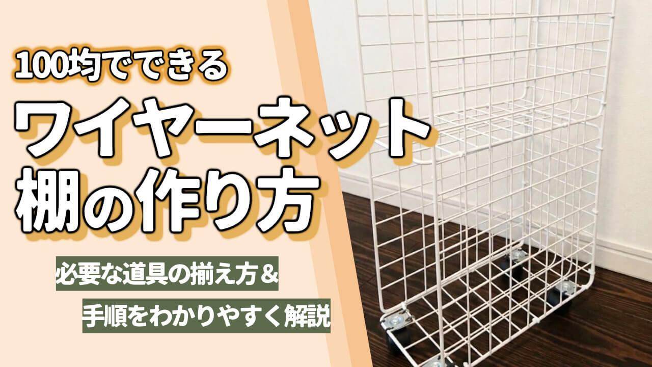 100均ワイヤーネット棚の作り方｜歪まない自作術と耐荷重の裏ワザ