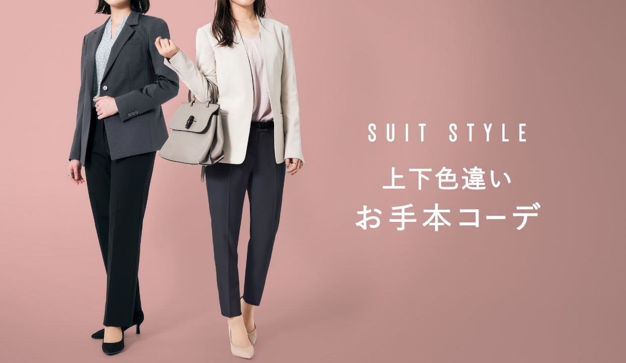 スーツ上下色違いレディースは違反？プロが明かす正解コーデとNg境界線