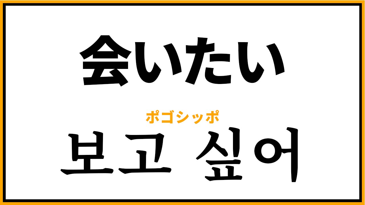 韓国語で会いたいの使い分け真相！ポゴシポとマンナゴシポの違い解説