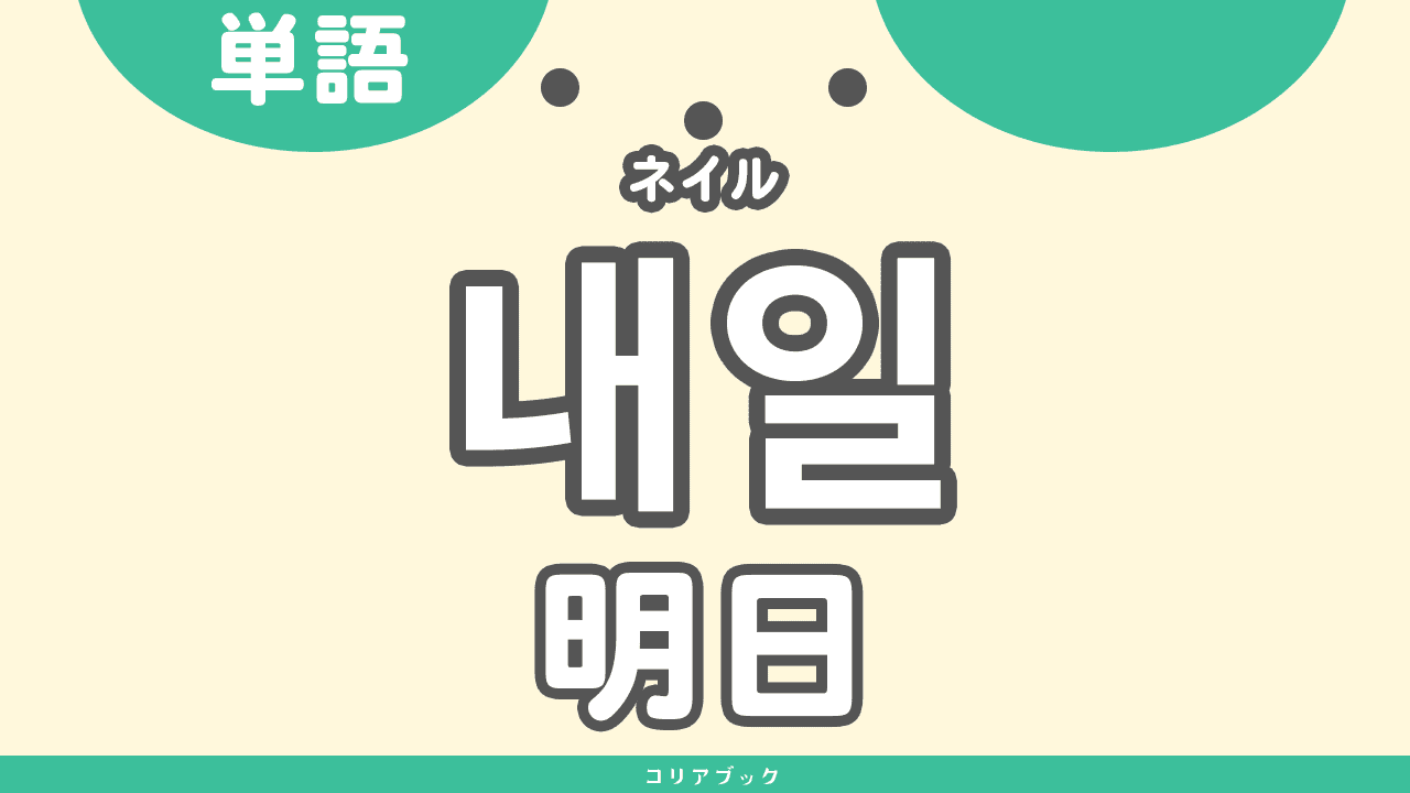 韓国語で「明日」は何て言う？発音とネイティブが使う実践フレーズ集