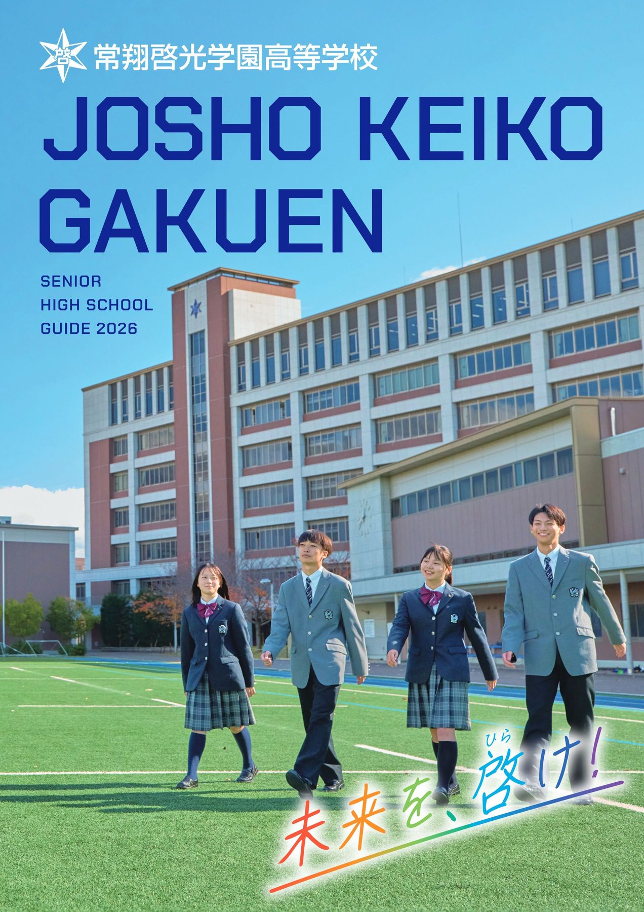 常翔啓光学園の評判と偏差値・進学実績のリアル【2026年最新】
