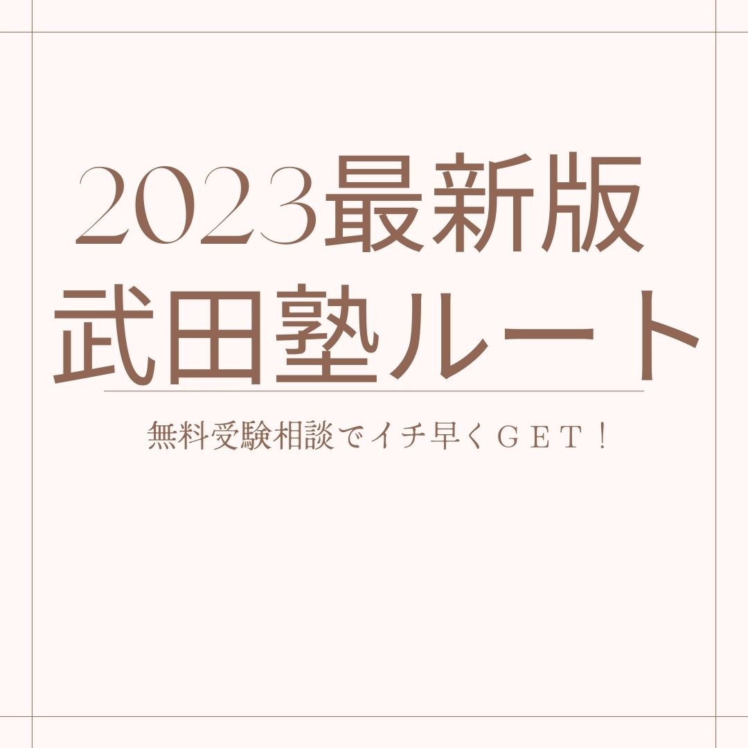 武田塾ルートで間に合わない噂の真相｜2026年最新参考書一覧と独学攻略法