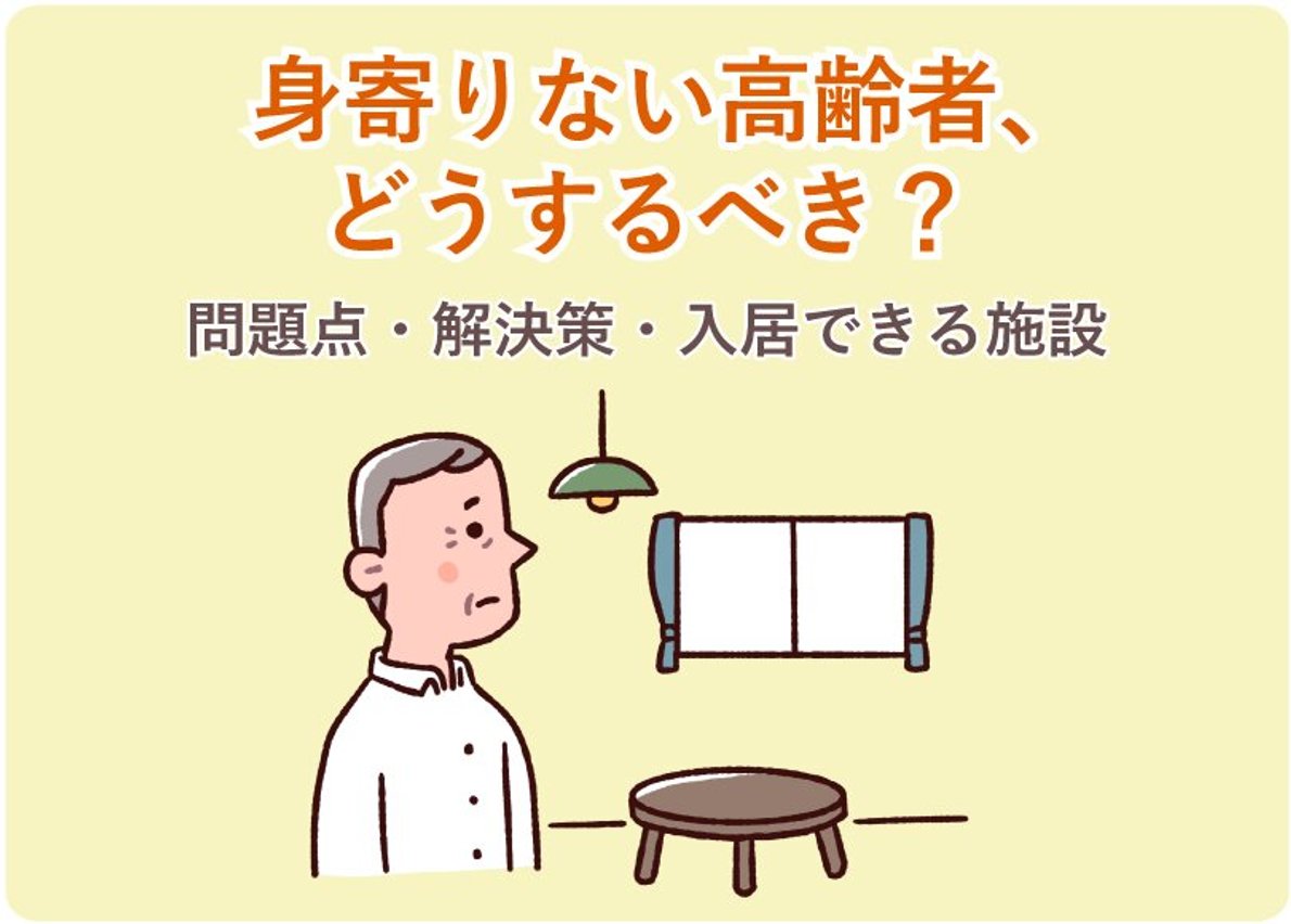 身寄りがない人必見！老後・緊急時の2026年最新支援制度を完全解説