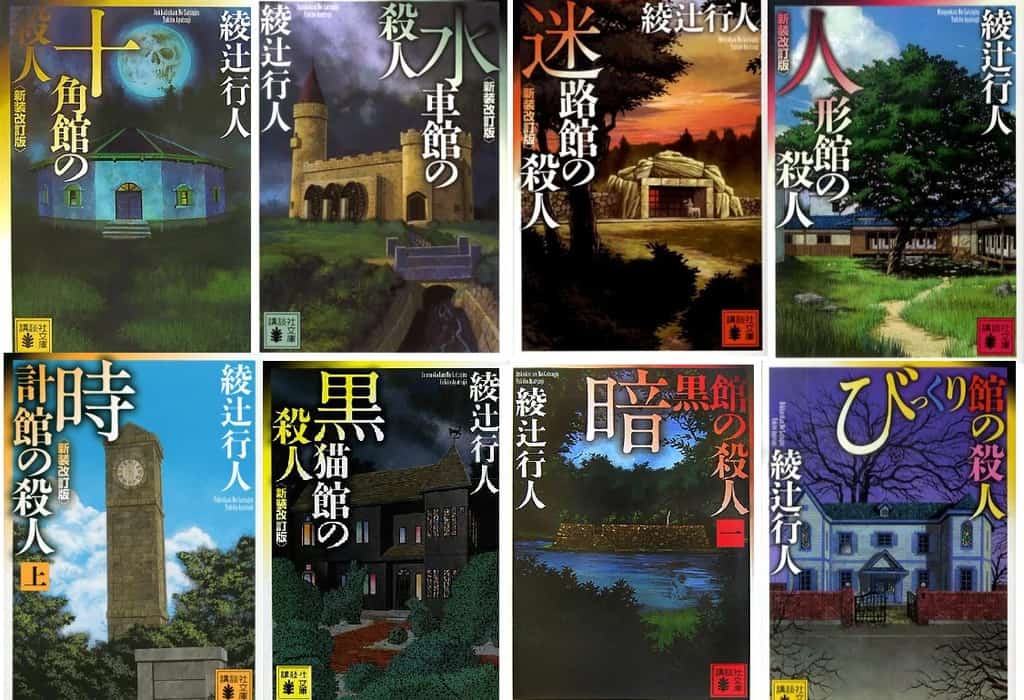 綾辻行人館シリーズの読む順番を徹底解説！十角館から双子館まで網羅