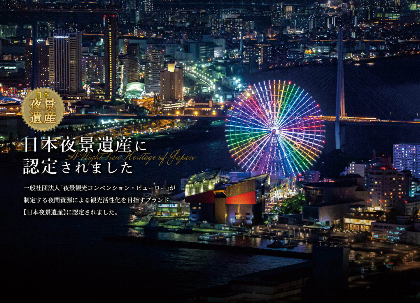 天保山大観覧車2026完全ガイド！割引・待ち時間・夜景を徹底検証