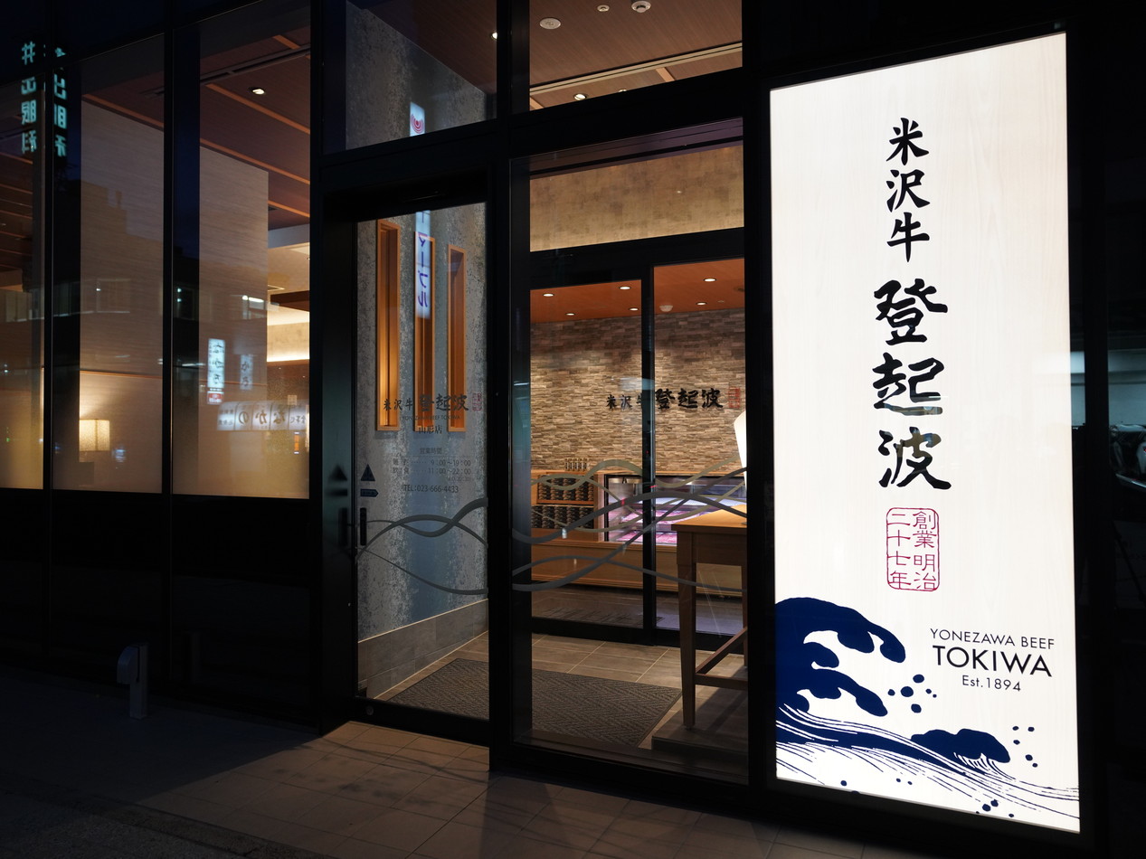 米沢牛最古参「登起波」の真価とは？名物すき焼きの評判と最新攻略法