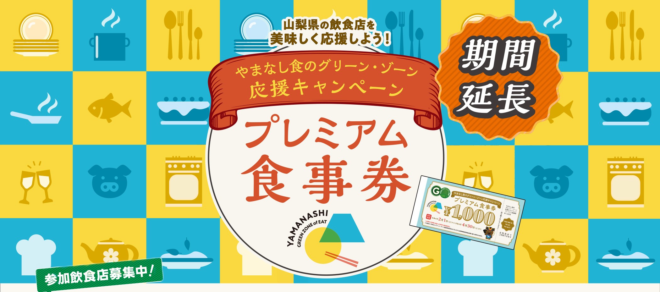 山梨県プレミアム食事券2026最新！購入手順や使える店・再販を徹底解説