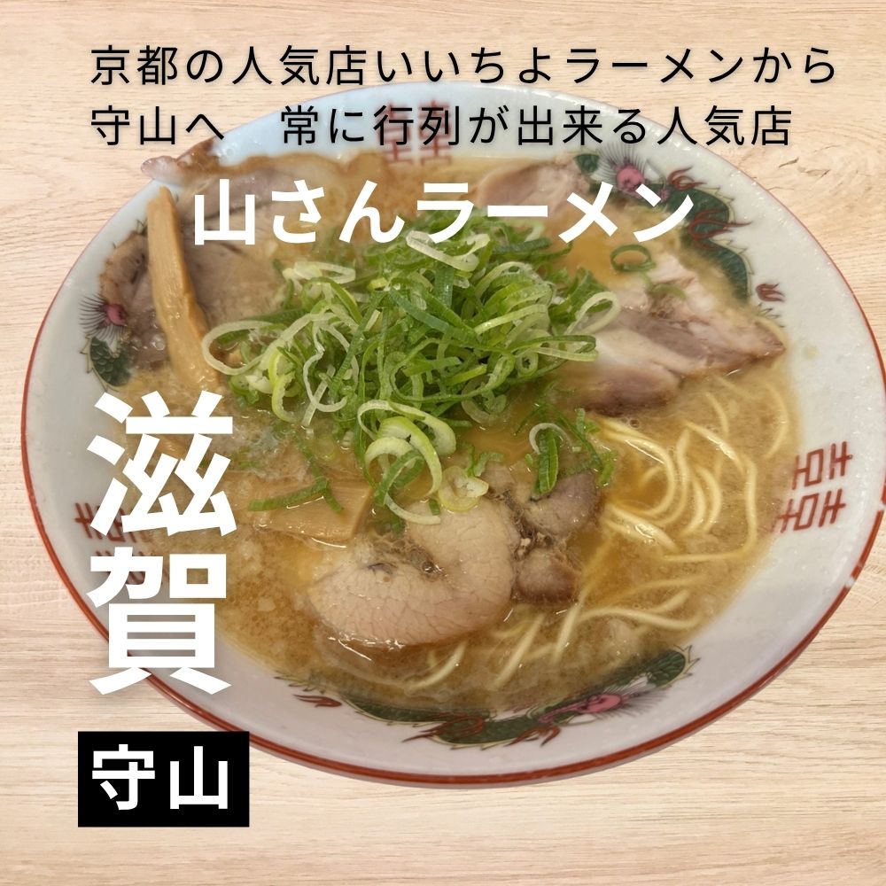 山さんラーメン滋賀移転の真相！背脂醤油と絶品焼き飯の魅力を現地検証