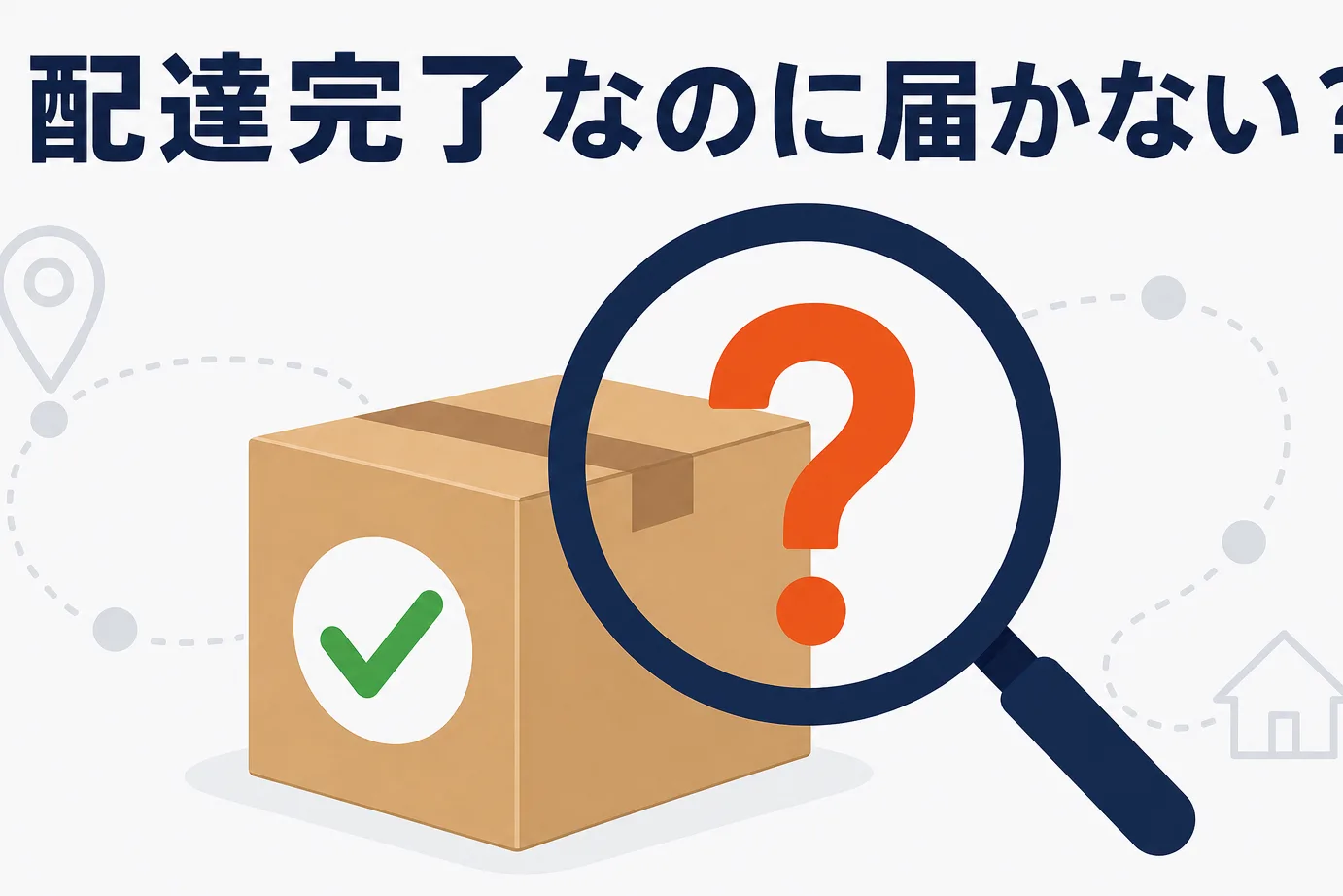 ヤマトの荷物が届かない？配達完了の謎と2026年最新の対処法