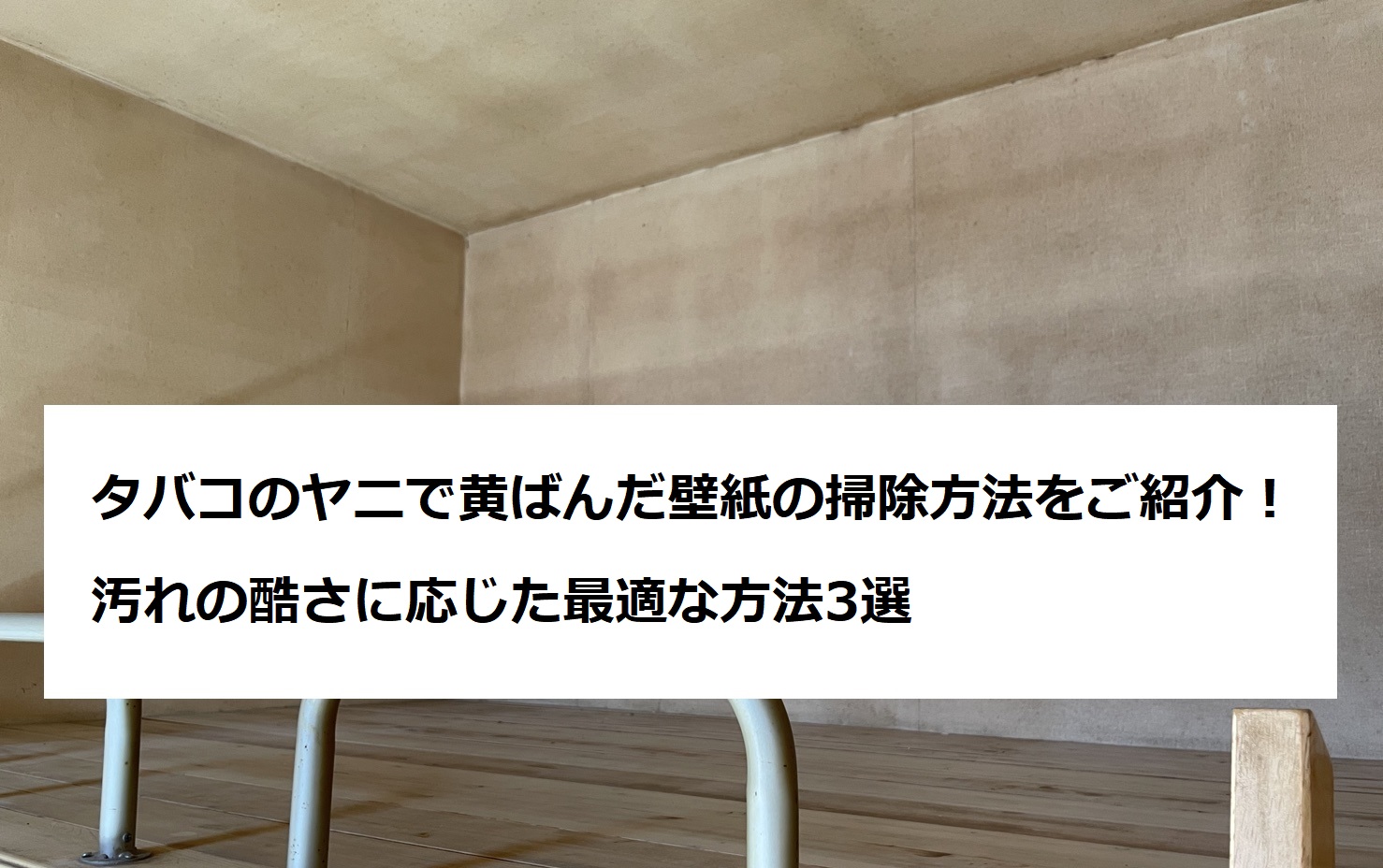 壁紙の頑固なタバコヤニ落とし！賃貸退去費用を劇的に抑えるプロの裏ワザ