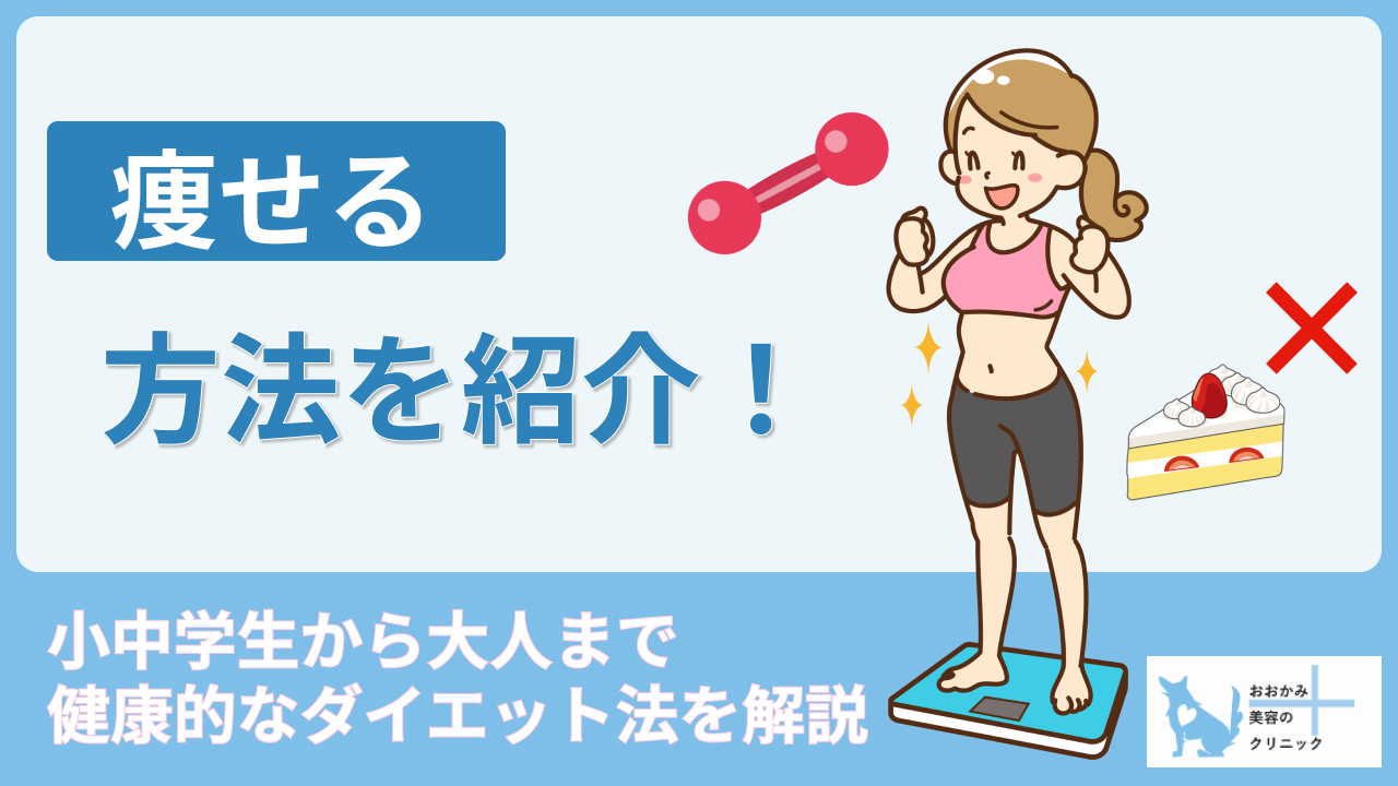 小学生が安全に痩せる方法とは？成長期に身長を伸ばし引き締める新常識